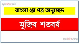 মুজিব শতবর্ষ একটি অনুচ্ছেদ লিখুন, অনুচ্ছেদ মুজিব শতবর্ষ , অনুচ্ছেদ মুজিব শতবর্ষ অনুচ্ছেদ, মুজিব শতবর্ষ অনুচ্ছেদ PDF Download,অনুচ্ছেদ নিয়োগ পরীক্ষায় আসা মুজিব শতবর্ষ, মুজিব শতবর্ষ অনুচ্ছেদ বাংলা ২য় পত্র অনুচ্ছেদ, অনুচ্ছেদ  মুজিব শতবর্ষ (PDF Download)