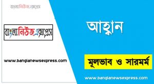 আহ্বান গদ্যের মূল ভাব, ‘আহ্বান’ প্রবন্ধের মূল ভাব আলোচনা কর, আহ্বান প্রবন্ধের মূলভাব কী?, আহ্বান প্রবন্ধের সারমর্ম, মূল ভাব আলোচনা ‘আহ্বান’ প্রবন্ধের,এইচ এস সি বাংলা ১ম পত্র ‘আহ্বান’ প্রবন্ধের মূল ভাব