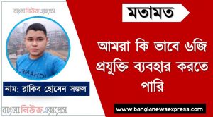 ৬জি প্রযুক্তি আসলে কি, আমরা কি ভাবে ৬জি প্রযুক্তি ব্যবহার করতে পারি,6G সুবিধা ও অসুবিধা,বাংলাদেশে 6G চালু,কবে আমাদের দেশ ৬জি প্রযুক্তি আসবে