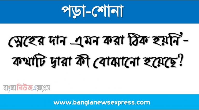 বুড়িকে মা বলে ডাকত কে? ,‘স্নেহের দান এমন করা ঠিক হয়নি’-কথাটি দ্বারা কী বোঝানো হয়েছে?, বিভূতিভূষণ বন্দ্যোপাধ্যায়ের পৈতৃক নিবাস কোন গ্রামে?,বুড়ি কেন দমে গেলেন? ,বুড়ি কী কেনার জন্য বাজারে যাচ্ছিল?
