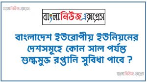 বাংলাদেশ ইউরোপীয় ইউনিয়নের দেশসমূহে কোন সাল পর্যন্ত শুল্কমুক্ত রপ্তানি সুবিধা পাবে ? ,ন্যাশনাল জুডিশিয়াল একাডেমি কোথায় প্রতিষ্ঠা করা হবে?,৬ জুলাই ২০২২ কোন বিশ্ববিদ্যালয়ে দেশের প্রথম বিশ্ববিদ্যালয় ক্যাম্পাস ভিত্তিক আইটি বিজনেস ইনকিউবেটর উদ্বোধন করা হয়