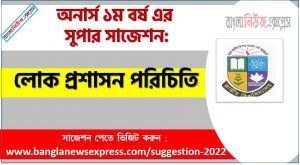 অনার্স ১ম বর্ষের লোক প্রশাসন পরিচিতি সাজেশন, লোক প্রশাসন পরিচিতি সাজেশন অনার্স ১ম বর্ষ , honors 1st year Introduction to Public Administration suggestion, অনার্স ১ম বর্ষের লোক প্রশাসন পরিচিতি সাজেশন PDF Download