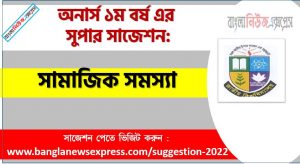 অনার্স ১ম বর্ষের সামাজিক সমস্যা সাজেশন, সামাজিক সমস্যা সাজেশন অনার্স ১ম বর্ষ, honors 1st year Social problems suggestion, অনার্স ১ম বর্ষের সামাজিক সমস্যা সাজেশন PDF Download,