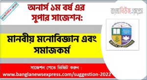 অনার্স ১ম বর্ষের মানবীয় মনোবিজ্ঞান এবং সমাজকর্ম সাজেশন, মানবীয় মনোবিজ্ঞান এবং সমাজকর্ম সাজেশন অনার্স ১ম বর্ষ, honors 1st year Human Psychology and Social Work suggestion, অনার্স ১ম বর্ষের মানবীয় মনোবিজ্ঞান এবং সমাজকর্ম সাজেশন PDF Download