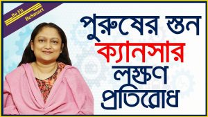 পুরুষের ব্রেস্ট ক্যান্সারের  লক্ষণ, পুরুষের ব্রেস্ট ক্যান্সার, ৩ কারণে পুরুষেরও হতে পারে ব্রেস্ট ক্যান্সার,পুরুষের স্তন ক্যান্সার কীভাবে বুঝবেন?, পুরুষদের ব্রেস্ট ক্যান্সার,পুরুষের স্তন ক্যান্সার কিছু ধারণা ও সত্য তথ্য, পুরুষদের Breast cancer আরও অগ্রাসী ও ঝুঁকিপূর্ণ