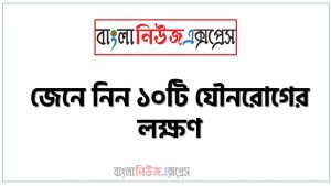 জেনে নিন ১০টি যৌনরোগের লক্ষণ, ১০টি যৌন রোগ এবং তার লক্ষণ জেনে রাখুন, যৌন রোগ এবং তার লক্ষণ,যে ১০ টি যৌনরোগ থেকে সাবধান থাকবেন,জেনে নিন যৌন রোগের লক্ষণ,পুরুষের যৌন স্বাস্থ্য বিষয়ক ৯ টি পরামর্শ,১০ টি যৌন রোগ যা আপনার জানা বাধ্যতামূলক