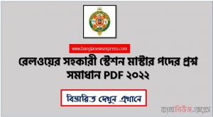 রেলওয়ের সহকারী স্টেশন মাস্টার পদের প্রশ্ন সমাধান PDF ২০২২,রেলওয়ে সহকারী স্টেশন মাস্টার পরীক্ষার প্রশ্ন সমাধান ২০২২,বাংলাদেশ রেলওয়ে সহকারী স্টেশন মাস্টার পরীক্ষার প্রশ্ন সমাধান  ২০২২,[স্টেশন মাস্টার] বাংলাদেশ রেলওয়ের পরীক্ষার প্রশ্ন ও উত্তর ২০২২