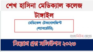 শেখ হাসিনা মেডিক্যাল কলেজ টাঙ্গাইল এর মেডিকেল টেকনোলজিস্ট (ল্যাবরেটরি) পদের প্রশ্ন সমাধান PDF ২০২৩, download pdf এসএইচএমসিটি নিয়োগ পরীক্ষায় মেডিকেল টেকনোলজিস্ট (ল্যাবরেটরি) পদের প্রশ্ন সমাধান ২০২৩