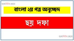‘৬ দফা’ সম্পর্কে একটি অনুচ্ছেদ লিখুন, অনুচ্ছেদ লিখুন ৬ দফা, অনুচ্ছেদ ৬ দফা , অনুচ্ছেদ ৬ দফা অনুচ্ছেদ, ৬ দফা অনুচ্ছেদ PDF Download,অনুচ্ছেদ নিয়োগ পরীক্ষায় আসা ৬ দফা, ৬ দফা অনুচ্ছেদ বাংলা ২য় পত্র অনুচ্ছেদ, অনুচ্ছেদ  ৬ দফা (PDF Download)