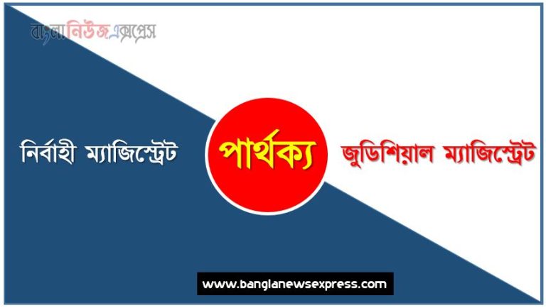 নির্বাহী ম্যাজিস্ট্রেট ও জুডিশিয়াল ম্যাজিস্ট্রেট পার্থক্য, নির্বাহী ম্যাজিস্ট্রেট ও জুডিশিয়াল ম্যাজিস্ট্রেট তুলনামূলক আলোচনা, জুডিশিয়াল ম্যাজিস্ট্রেট ও নির্বাহী ম্যাজিস্ট্রেট মধ্যে পার্থক্য, নির্বাহী ম্যাজিস্ট্রেট ও জুডিশিয়াল ম্যাজিস্ট্রেট কাকে বলে