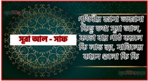 সূরা সাফ সকল তথ্য আল কোরআন ও হাদিসের আলোতে,পৃথিবীর জানা অজানা কিছু তথ্য আল সাফ আলমল ও ফজিলত, সূরা সাফ কতো বার পাঠ করলে কোন আলম ও ফজিলত, সূরা সাফ নাযিলের কারন গুলো কি কি ,কুরআন ৬১ সূরা আল – সাফ