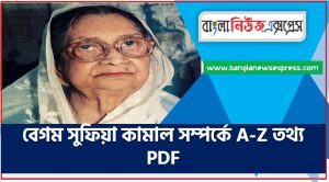 বেগম সুফিয়া কামাল সম্পর্কে A-Z তথ্য PDF,বেগম সুফিয়া কামাল সম্পর্কে বিগত সালের প্রশ্ন সমাধানসহ, বেগম সুফিয়া কামাল জীবনী, এক নজরে বেগম সুফিয়া কামাল জীবনী,একনজরে বেগম সুফিয়া কামাল বর্ণাঢ্য সংক্ষিপ্ত জীবনী