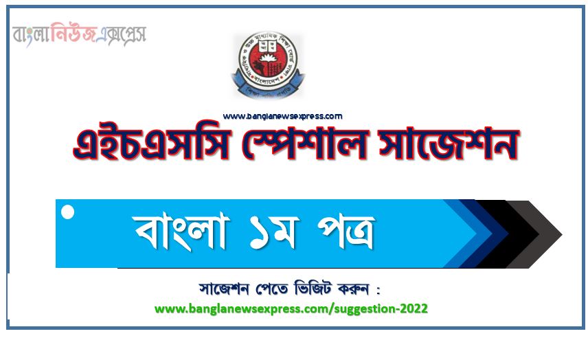 এইচএসসি বাংলা ১ম পত্র সাজেশন ২০২২, HSC bangla 1st paper special short suggestions 2022, এইচএসসি বাংলা ১ম পত্র ১০০% কমন সাজেশন ২০২২, HSC suggestions 2022, এইচএসসি বাংলা ১ম পত্র সংক্ষিপ্ত সাজেশন ২০২২, ফাইনাল সাজেশন এইচএসসি বাংলা ১ম পত্র ২০২২