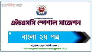 এইচএসসি বাংলা ২য় পত্র সাজেশন, HSC bangla 2nd paper special short suggestions, এইচএসসি বাংলা ২য় পত্র ১০০% কমন সাজেশন