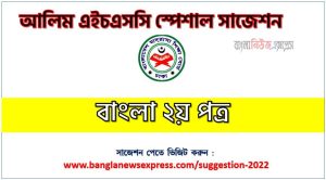alim/আলিম বাংলা ২য় পত্র সংক্ষিপ্ত সাজেশন, ফাইনাল সাজেশন আলিম বাংলা ২য় পত্র, alim bangla 2nd paper suggestion 100% common guaranty, special short suggestion alim suggestion bangla 2nd paper