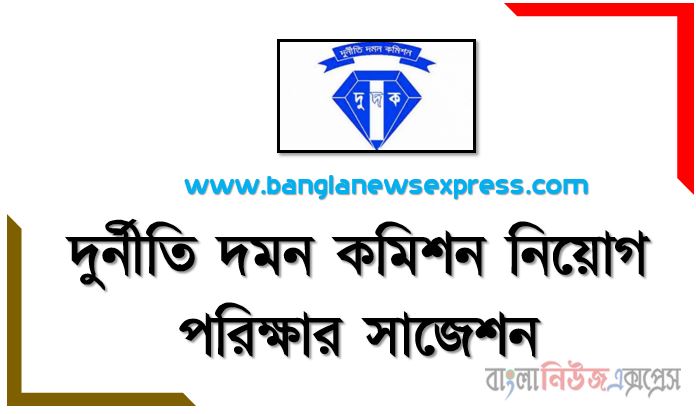স্বাস্থ্য অধিদপ্তর (ডিজিএইচএস) নিয়োগ পরীক্ষার নৈবিত্তিক ও লিখিত সাজেশন,Directorate General of Health Services (DGHS) Job Examination MCQ and Written Suggestions ,DGHS MCQ Suggestions,ডিজিএইচএস এর নিয়োগ পরীক্ষার নৈবিত্তিক ও লিখিত সাজেশন ,স্বাস্থ্য অধিদপ্তর নিয়োগ পরীক্ষার নৈবিত্তিক ও লিখিত প্রস্তুুত