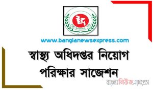 স্বাস্থ্য অধিদপ্তর (ডিজিএইচএস) নিয়োগ পরীক্ষার নৈবিত্তিক ও লিখিত সাজেশন,Directorate General of Health Services (DGHS) Job Examination MCQ and Written Suggestions ,DGHS MCQ Suggestions,ডিজিএইচএস এর নিয়োগ পরীক্ষার নৈবিত্তিক ও লিখিত সাজেশন ,স্বাস্থ্য অধিদপ্তর নিয়োগ পরীক্ষার নৈবিত্তিক ও লিখিত প্রস্তুুত
