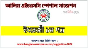 alim/আলিম ইংরেজী ১ম পত্র সংক্ষিপ্ত সাজেশন, ফাইনাল সাজেশন আলিম ইংরেজী ১ম পত্র, alim English 1st paper suggestion 100% common guaranty, special short suggestion alim suggestion English 1st paper,alim English 1st paper suggestion, এইচএসসি আলিম ইংরেজী ১ম পত্র সাজেশন