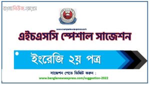 এইচএসসি ইংরেজি ২য় পত্র সাজেশন, HSC English 2nd Paper special short suggestions, এইচএসসি ইংরেজি ২য় পত্র ১০০% কমন সাজেশন