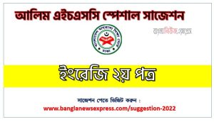 alim/আলিম ইংরেজি ২য় পত্র সংক্ষিপ্ত সাজেশন, ফাইনাল সাজেশন আলিম ইংরেজি ২য় পত্র, alim English 2nd Paper suggestion 100% common guaranty, special short suggestion alim suggestion English 2nd Paper