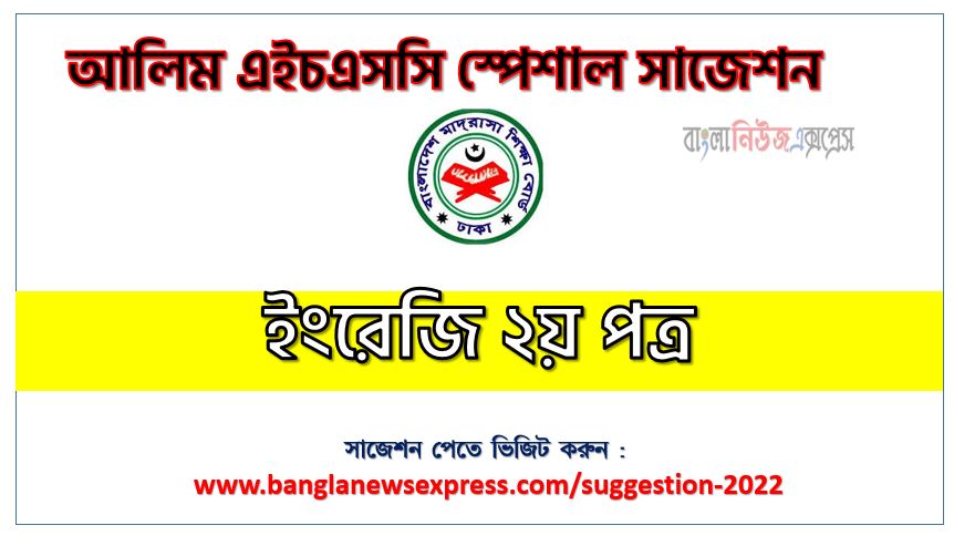 alim/আলিম ইংরেজি ২য় পত্র সংক্ষিপ্ত সাজেশন ২০২২, ফাইনাল সাজেশন আলিম ইংরেজি ২য় পত্র ২০২২, alim English 2nd Paper suggestion 100% common guaranty, special short suggestion alim suggestion English 2nd Paper 2022, alim English 2nd Paper suggestion, এইচএসসি আলিম ইংরেজি ২য় পত্র সাজেশন