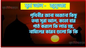 সূরা জুমুআহ সকল তথ্য আল কোরআন ও হাদিসের আলোতে,পৃথিবীর জানা অজানা কিছু তথ্য আল জুমুআহ আলমল ও ফজিলত, সূরা জুমুআহ কতো বার পাঠ করলে কোন আলম ও ফজিলত, সূরা জুমুআহ নাযিলের কারন গুলো কি কি ,কুরআন ৬২ সূরা আল – জুমুআহ