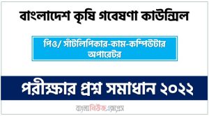 বাংলাদেশ কৃষি গবেষণা কাউন্সিল এর প্রশ্ন সমাধান PDF ২০২২, বাংলাদেশ কৃষি গবেষণা কাউন্সিল এর সাঁটলিপিকার-কাম-কম্পিউটার অপারেটর পদের প্রশ্ন সমাধানের PDF ২০২২,বাংলাদেশ কৃষি গবেষণা কাউন্সিল ( BARC ) এর  সাঁটলিপিকার-কাম-কম্পিউটার অপারেটর পদের নৈবিত্তিক পরীক্ষার Full প্রশ্ন সমাধানের PDF ২০২২