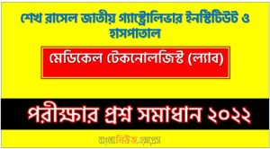 শেখ রাসেল জাতীয় গ্যাস্ট্রোলিভার ইনস্টিটিউট ও হাসপাতাল এর প্রশ্ন সমাধান PDF ২০২২, শেখ রাসেল জাতীয় গ্যাস্ট্রোলিভার ইনস্টিটিউট ও হাসপাতাল এর মেডিকেল টেকনোলজিস্ট (ল্যাব) পদের প্রশ্ন সমাধানের PDF ২০২২
