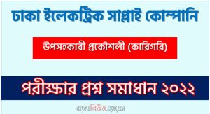 ঢাকা ইলেকট্রিক সাপ্লাই কোম্পানি এর উপসহকারী প্রকৌশলী (কারিগরি) পদের প্রশ্ন সমাধানের PDF ২০২২,ঢাকা ইলেকট্রিক সাপ্লাই কোম্পানি ( DESCO ) এর  উপসহকারী প্রকৌশলী (কারিগরি) পদের লিখিত পরীক্ষার Full প্রশ্ন সমাধানের PDF ২০২২,বাংলাদেশ কৃষি গবেষণা ইনস্টিটিউট প্রশ্ন সমাধান ২০২২