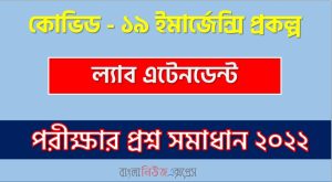 কোভিড – ১৯ ইমার্জেন্সি প্রকল্প এর প্রশ্ন সমাধান PDF ২০২২,Covid-19 এর ল্যাব এটেনডেন্ট পদের প্রশ্ন সমাধানের PDF ২০২২,কোভিড – ১৯ নিয়োগ পরীক্ষা ল্যাব এটেনডেন্ট পদের প্রশ্ন সমাধান ২০২২, কোভিড – ১৯ ইমার্জেন্সি প্রকল্প (Covid-19) এর ল্যাব এটেনডেন্ট পদের লিখিত পরীক্ষার Full প্রশ্ন সমাধানের PDF ২০২২
