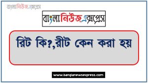 রিট কি?,রীট কেন করা হয়, রীট কিভাবে করতে হয়, রীট (Writ) বিষয়ক সহজ আলোচনা, রিট করার নিয়ম,রিট করার নিয়ম, রিট মামলা কে,রিট কখন করতে পারবেন?, রিট কি এবং রিট মামলা করার নিয়ম, জনস্বার্থে রিট ও জনস্বার্থ মামলা
