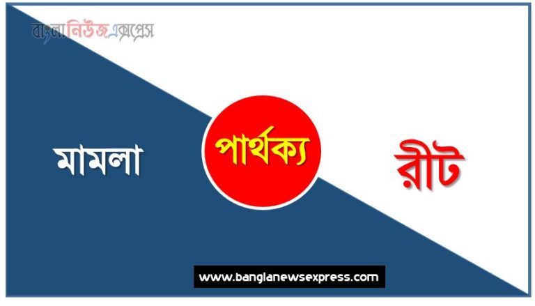 মামলা ও রীট পার্থক্য, মামলা ও রীট তুলনামূলক আলোচনা, রীট ও মামলা মধ্যে পার্থক্য, মামলা ও রীট কাকে বলে,তুলনা করি: মামলা ও রীট আলোচনা