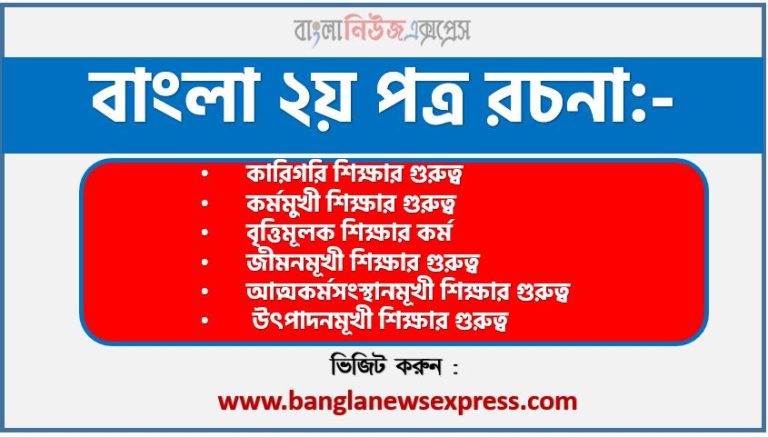 PDF Download কারিগরি শিক্ষার গুরুত্ব রচনা,‘কারিগরি শিক্ষার গুরুত্ব’ বিষয়টির উপর রচনা লিখুন, রচনা কারিগরি শিক্ষার গুরুত্ব , রচনা কারিগরি শিক্ষার গুরুত্ব রচনা, কারিগরি শিক্ষার গুরুত্ব রচনা PDF Download,রচনা নিয়োগ পরীক্ষায় আসা কারিগরি শিক্ষার গুরুত্ব, কারিগরি শিক্ষার গুরুত্ব রচনা বাংলা ২য় পত্র রচনা, রচনা কারিগরি শিক্ষার গুরুত্ব (PDF Download)