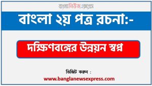 PDF Download দক্ষিণবঙ্গের উন্নয়ন স্বপ্ন রচনা,‘দক্ষিণবঙ্গের উন্নয়ন স্বপ্ন’ বিষয়টির উপর রচনা লিখুন, রচনা দক্ষিণবঙ্গের উন্নয়ন স্বপ্ন , রচনা দক্ষিণবঙ্গের উন্নয়ন স্বপ্ন রচনা, দক্ষিণবঙ্গের উন্নয়ন স্বপ্ন রচনা PDF Download,