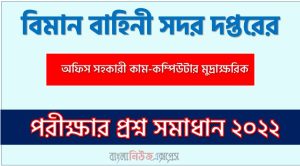 বিমান বাহিনী সদর দপ্তরের এর প্রশ্ন সমাধান PDF ২০২২,BAF এর অফিস সহকারী কাম-কম্পিউটার মুদ্রাক্ষরিক পদের প্রশ্ন সমাধানের PDF ২০২২,বিএএফ নিয়োগ পরীক্ষা অফিস সহকারী কাম-কম্পিউটার মুদ্রাক্ষরিক পদের প্রশ্ন সমাধান ২০২২, বিমান বাহিনী সদর দপ্তরের (BAF) এর অফিস সহকারী কাম-কম্পিউটার মুদ্রাক্ষরিক পদের লিখিত পরীক্ষার Full প্রশ্ন সমাধানের PDF ২০২২