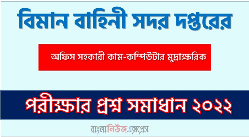 বিমান বাহিনী সদর দপ্তরের এর প্রশ্ন সমাধান PDF ২০২২,BAF এর অফিস সহকারী কাম-কম্পিউটার মুদ্রাক্ষরিক পদের প্রশ্ন সমাধানের PDF ২০২২,বিএএফ নিয়োগ পরীক্ষা অফিস সহকারী কাম-কম্পিউটার মুদ্রাক্ষরিক পদের প্রশ্ন সমাধান ২০২২, বিমান বাহিনী সদর দপ্তরের (BAF) এর অফিস সহকারী কাম-কম্পিউটার মুদ্রাক্ষরিক পদের লিখিত পরীক্ষার Full প্রশ্ন সমাধানের PDF ২০২২