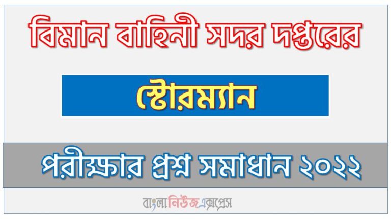 বিএএফ নিয়োগ পরীক্ষা স্টোরম্যান পদের প্রশ্ন সমাধান ২০২২, বিমান বাহিনী সদর দপ্তরের (BAF) এর স্টোরম্যান পদের লিখিত পরীক্ষার Full প্রশ্ন সমাধানের PDF ২০২২,BAF Storeman Post Question Solution PDF 2022,বিমান বাহিনী সদর দপ্তরের প্রশ্ন সমাধান ২০২২