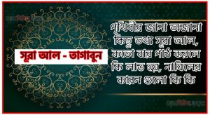 সূরা তাগাবুন সকল তথ্য আল কোরআন ও হাদিসের আলোতে,পৃথিবীর জানা অজানা কিছু তথ্য আল তাগাবুন আলমল ও ফজিলত, সূরা তাগাবুন কতো বার পাঠ করলে কোন আলম ও ফজিলত, সূরা তাগাবুন নাযিলের কারন গুলো কি কি ,কুরআন ৬৪ সূরা আল – তাগাবুন