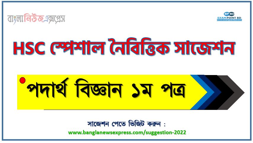 hsc পদার্থ বিজ্ঞান ১ম পত্র নৈবিত্তিক সাজেশন, এইচএসসি পদার্থ বিজ্ঞান ১ম পত্র নৈবিত্তিক সাজেশন, hsc পদার্থ বিজ্ঞান ১ম পত্র বহুনির্বাচনি প্রশ্ন,এইচএসসি পদার্থ বিজ্ঞান ১ম পত্র বহুনির্বাচনি, hsc পদার্থ বিজ্ঞান ১ম পত্র mcq সাজেশন ২০২২