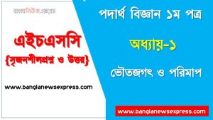 HSC Physics 1st paper ভৌতজগৎ ও পরিমাপ অধ্যায়ের সৃজনশীল, HSC অধ্যায়-১ ভৌতজগৎ ও পরিমাপ সৃজনশীল প্রশ্ন ও উত্তর, Physics 1st paper ভৌতজগৎ ও পরিমাপ সিকিউ সৃজনশীল প্রশ্ন ও উত্তর,উচ্চ মাধ্যমিক পদার্থ বিজ্ঞান ১ম পত্র ভৌতজগৎ ও পরিমাপ অধ্যায়ের সৃজনশীল প্রশ্ন সহ ও সমাধান, অধ্যায়-১ :ভৌতজগৎ ও পরিমাপ সৃজনশীল প্রশ্ন ও উত্তর