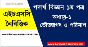 HSC পদার্থ বিজ্ঞান ১ম পত্র ভৌতজগৎ ও পরিমাপ এমসিকিউ, HSC Physics 1st paper ভৌতজগৎ ও পরিমাপ অধ্যায়-১ MCQ এইচএসসি পদার্থ বিজ্ঞান ১ম পত্র, PDF Download HSC Physics 1st paper ভৌতজগৎ ও পরিমাপ অধ্যায়-১ MCQ