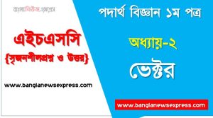 HSC Physics 1st paper ভেক্টর অধ্যায়ের সৃজনশীল, HSC অধ্যায়-২ ভেক্টর সৃজনশীল প্রশ্ন ও উত্তর, Physics 1st paper ভেক্টর সিকিউ সৃজনশীল প্রশ্ন ও উত্তর,উচ্চ মাধ্যমিক পদার্থ বিজ্ঞান ১ম পত্র ভেক্টর অধ্যায়ের সৃজনশীল প্রশ্ন সহ ও সমাধান