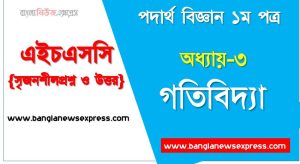 HSC Physics 1st paper গতিবিদ্যা অধ্যায়ের সৃজনশীল, HSC অধ্যায়-৩ গতিবিদ্যা সৃজনশীল প্রশ্ন ও উত্তর, Physics 1st paper গতিবিদ্যা সিকিউ সৃজনশীল প্রশ্ন ও উত্তর,উচ্চ মাধ্যমিক পদার্থ বিজ্ঞান ১ম পত্র গতিবিদ্যা অধ্যায়ের সৃজনশীল প্রশ্ন সহ ও সমাধান, অধ্যায়-৩ :গতিবিদ্যা সৃজনশীল প্রশ্ন ও উত্তর