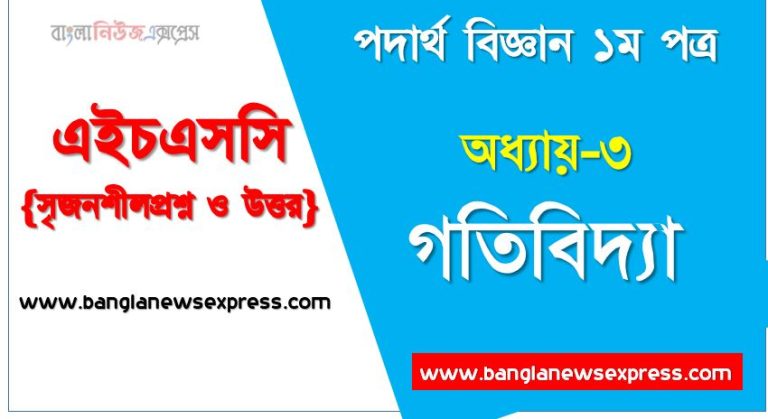 HSC Physics 1st paper গতিবিদ্যা অধ্যায়ের সৃজনশীল, HSC অধ্যায়-৩ গতিবিদ্যা সৃজনশীল প্রশ্ন ও উত্তর, Physics 1st paper গতিবিদ্যা সিকিউ সৃজনশীল প্রশ্ন ও উত্তর,উচ্চ মাধ্যমিক পদার্থ বিজ্ঞান ১ম পত্র গতিবিদ্যা অধ্যায়ের সৃজনশীল প্রশ্ন সহ ও সমাধান, অধ্যায়-৩ :গতিবিদ্যা সৃজনশীল প্রশ্ন ও উত্তর
