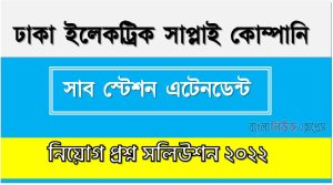 ঢাকা ইলেকট্রিক সাপ্লাই কোম্পানি এর প্রশ্ন সমাধান PDF ২০২২,DESCO এর সাব স্টেশন এটেনডেন্ট পদের প্রশ্ন উত্তর PDF ২০২২,ডেসকো নিয়োগ পরীক্ষা সাব স্টেশন এটেনডেন্ট পদের প্রশ্ন সলিউশন ২০২২