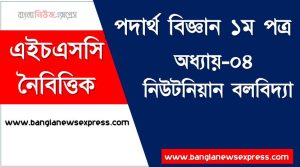 HSC পদার্থ বিজ্ঞান ১ম পত্র নিউটনিয়ান বলবিদ্যা এমসিকিউ, HSC Physics 1st paper নিউটনিয়ান বলবিদ্যা অধ্যায়-০৪ MCQ এইচএসসি পদার্থ বিজ্ঞান ১ম পত্র, PDF Download HSC Physics 1st paper নিউটনিয়ান বলবিদ্যা অধ্যায়-০৪ MCQ ,বহুনির্বাচনী HSC পদার্থ বিজ্ঞান ১ম পত্র নিউটনিয়ান বলবিদ্যা অধ্যায়-০৪