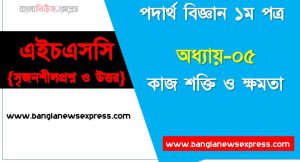 HSC অধ্যায়-০৫ কাজ শক্তি ও ক্ষমতা সৃজনশীল প্রশ্ন ও উত্তর, Physics 1st paper কাজ শক্তি ও ক্ষমতা সিকিউ সৃজনশীল প্রশ্ন ও উত্তর,উচ্চ মাধ্যমিক পদার্থ বিজ্ঞান ১ম পত্র কাজ শক্তি ও ক্ষমতা অধ্যায়ের সৃজনশীল প্রশ্ন সহ ও সমাধান