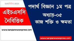 PDF Download HSC Physics 1st paper কাজ শক্তি ও ক্ষমতা অধ্যায়-০৫ MCQ ,বহুনির্বাচনী HSC পদার্থ বিজ্ঞান ১ম পত্র কাজ শক্তি ও ক্ষমতা অধ্যায়-০৫ ,নৈবিত্তিক প্রশ্নের উত্তর HSC পদার্থ বিজ্ঞান ১ম পত্র কাজ শক্তি ও ক্ষমতা অধ্যায়-০৫
