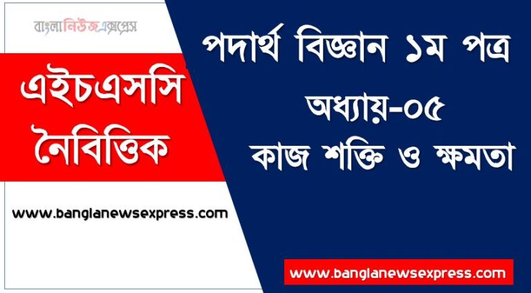 PDF Download HSC Physics 1st paper কাজ শক্তি ও ক্ষমতা অধ্যায়-০৫ MCQ ,বহুনির্বাচনী HSC পদার্থ বিজ্ঞান ১ম পত্র কাজ শক্তি ও ক্ষমতা অধ্যায়-০৫ ,নৈবিত্তিক প্রশ্নের উত্তর HSC পদার্থ বিজ্ঞান ১ম পত্র কাজ শক্তি ও ক্ষমতা অধ্যায়-০৫
