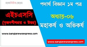 HSC Physics 1st paper মহাকর্ষ ও অভিকর্ষ অধ্যায়ের সৃজনশীল, HSC অধ্যায়-০৬ মহাকর্ষ ও অভিকর্ষ সৃজনশীল প্রশ্ন ও উত্তর, Physics 1st paper মহাকর্ষ ও অভিকর্ষ সিকিউ সৃজনশীল প্রশ্ন ও উত্তর,উচ্চ মাধ্যমিক পদার্থ বিজ্ঞান ১ম পত্র মহাকর্ষ ও অভিকর্ষ অধ্যায়ের সৃজনশীল প্রশ্ন সহ ও সমাধান